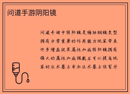 问道手游阴阳镜