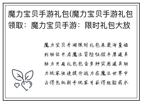 魔力宝贝手游礼包(魔力宝贝手游礼包领取：魔力宝贝手游：限时礼包大放送，海量豪礼助你征战魔法世界)