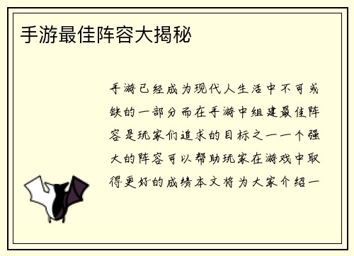 手游最佳阵容大揭秘
