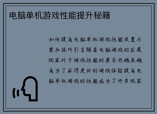 电脑单机游戏性能提升秘籍