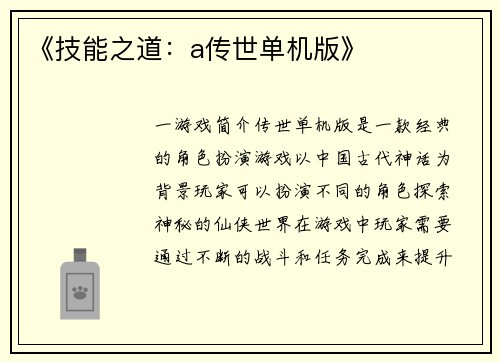 《技能之道：a传世单机版》