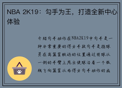 NBA 2K19：勾手为王，打造全新中心体验