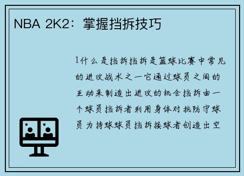 NBA 2K2：掌握挡拆技巧