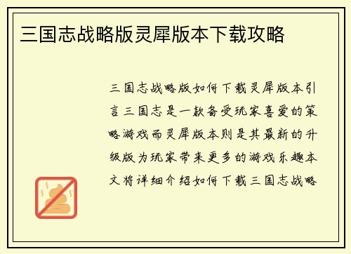 三国志战略版灵犀版本下载攻略