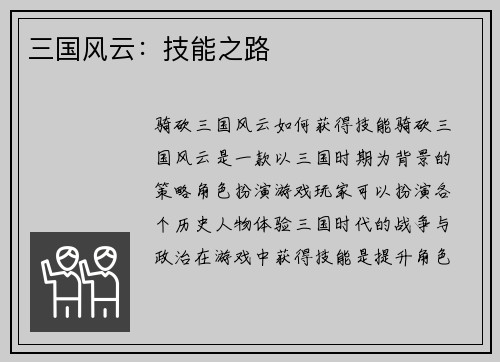三国风云：技能之路