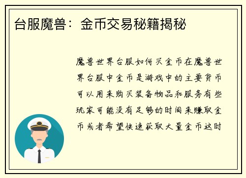 台服魔兽：金币交易秘籍揭秘