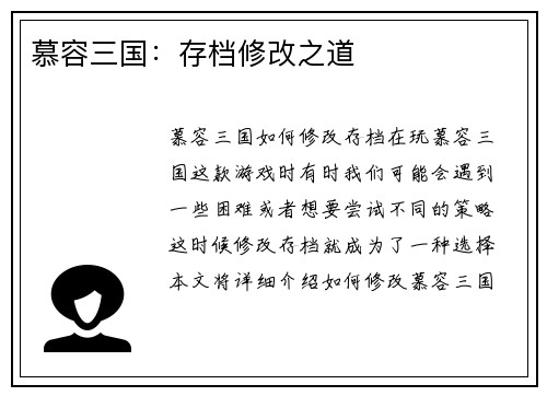 慕容三国：存档修改之道