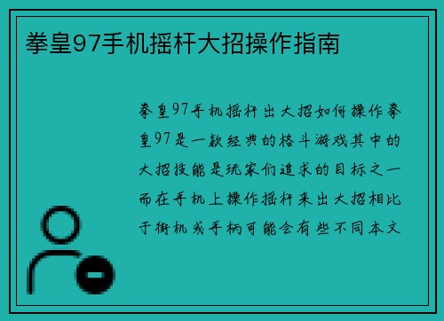 拳皇97手机摇杆大招操作指南
