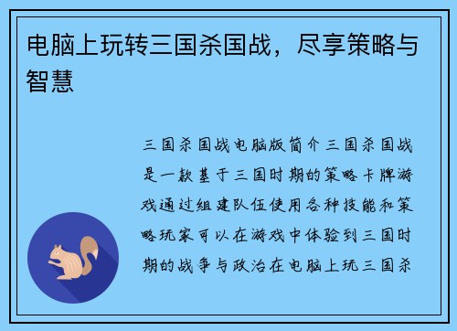 电脑上玩转三国杀国战，尽享策略与智慧