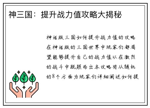 神三国：提升战力值攻略大揭秘