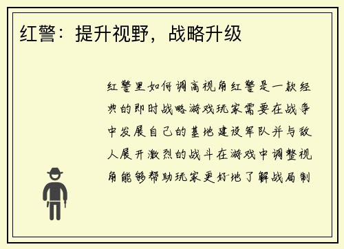 红警：提升视野，战略升级