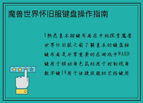 魔兽世界怀旧服键盘操作指南
