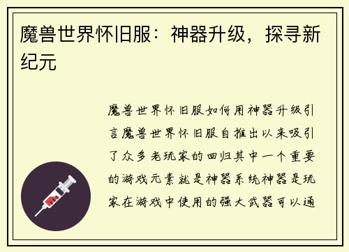 魔兽世界怀旧服：神器升级，探寻新纪元