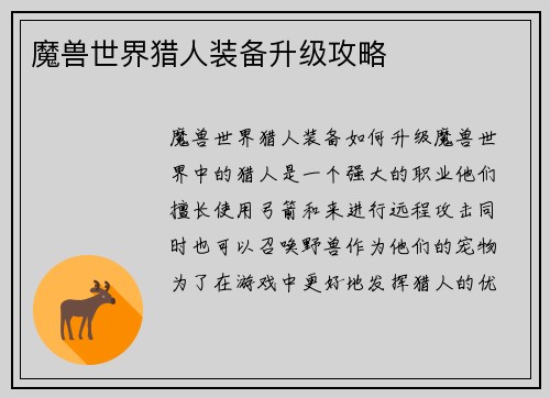 魔兽世界猎人装备升级攻略