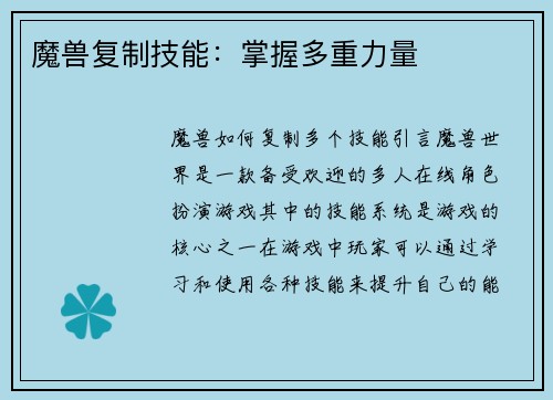 魔兽复制技能：掌握多重力量