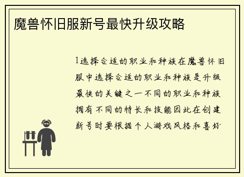 魔兽怀旧服新号最快升级攻略
