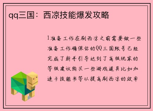 qq三国：西凉技能爆发攻略