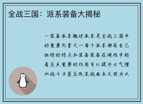 全战三国：派系装备大揭秘