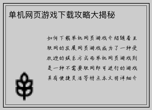 单机网页游戏下载攻略大揭秘