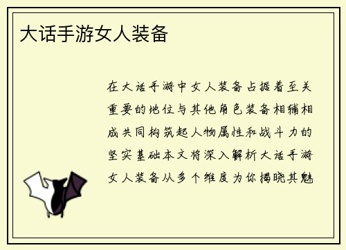 大话手游女人装备