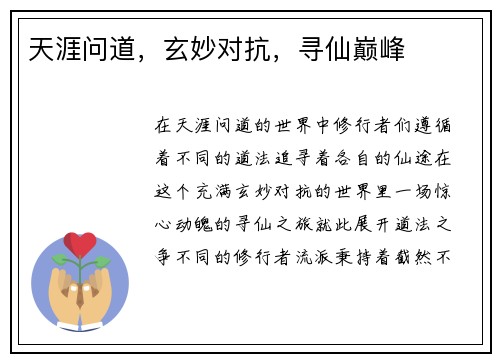 天涯问道，玄妙对抗，寻仙巅峰