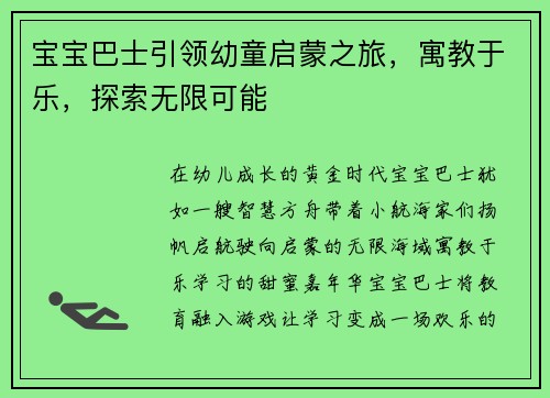 宝宝巴士引领幼童启蒙之旅，寓教于乐，探索无限可能