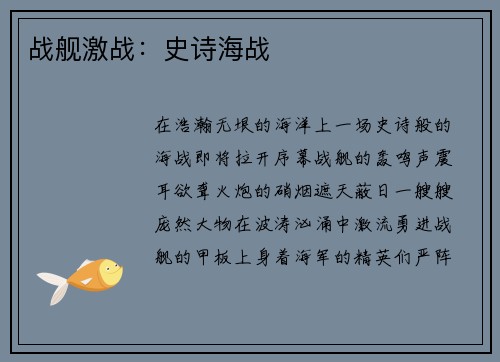 战舰激战：史诗海战