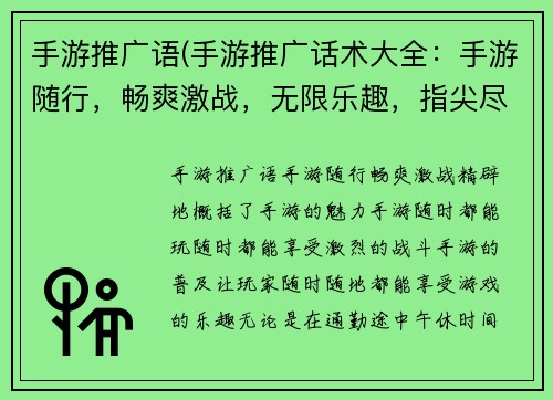 手游推广语(手游推广话术大全：手游随行，畅爽激战，无限乐趣，指尖尽享)