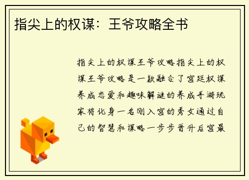 指尖上的权谋：王爷攻略全书