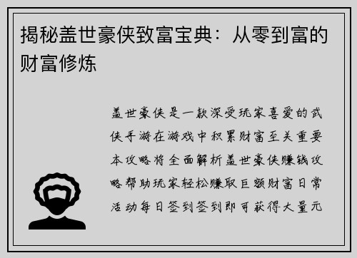 揭秘盖世豪侠致富宝典：从零到富的财富修炼