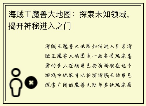 海贼王魔兽大地图：探索未知领域，揭开神秘进入之门