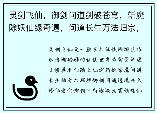 灵剑飞仙，御剑问道剑破苍穹，斩魔除妖仙缘奇遇，问道长生万法归宗，剑定乾坤