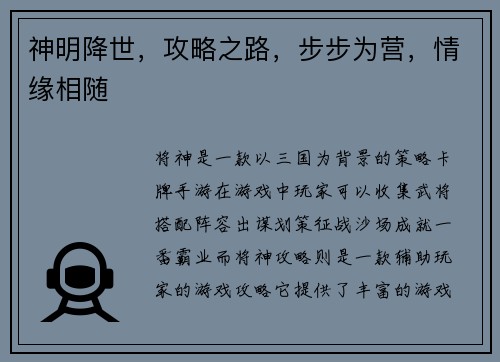 神明降世，攻略之路，步步为营，情缘相随