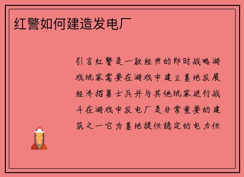 红警如何建造发电厂