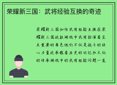 荣耀新三国：武将经验互换的奇迹
