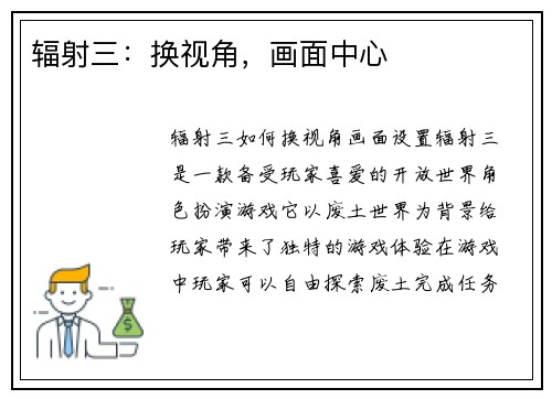 辐射三：换视角，画面中心