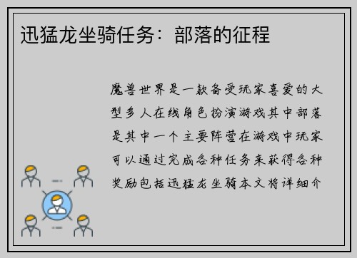 迅猛龙坐骑任务：部落的征程