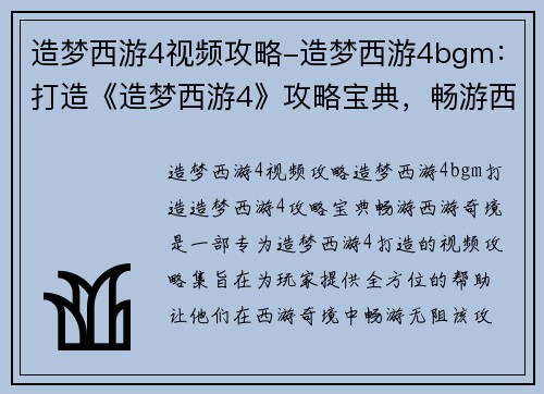 造梦西游4视频攻略-造梦西游4bgm：打造《造梦西游4》攻略宝典，畅游西游奇境