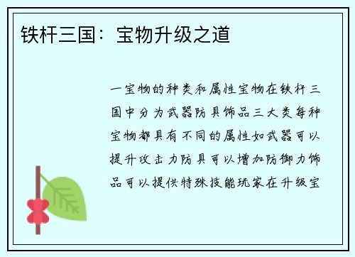 铁杆三国：宝物升级之道