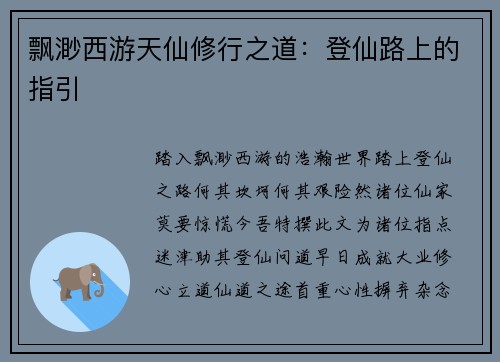 飘渺西游天仙修行之道：登仙路上的指引
