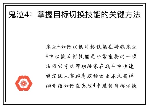 鬼泣4：掌握目标切换技能的关键方法