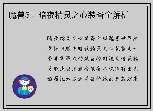 魔兽3：暗夜精灵之心装备全解析