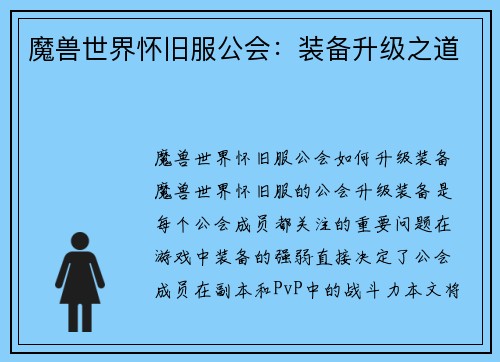 魔兽世界怀旧服公会：装备升级之道