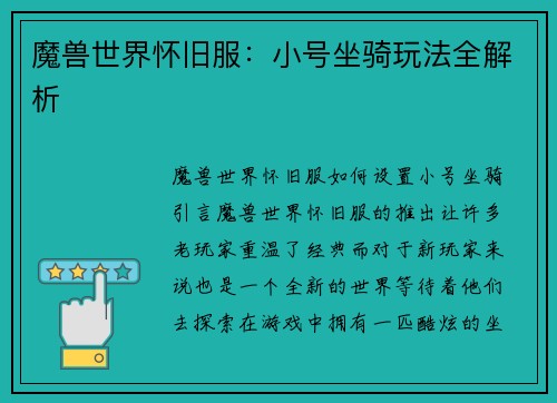魔兽世界怀旧服：小号坐骑玩法全解析