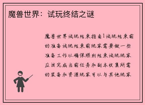 魔兽世界：试玩终结之谜