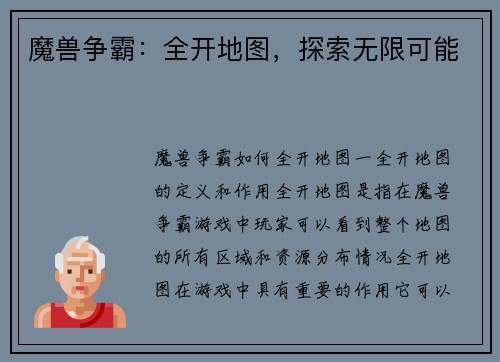 魔兽争霸：全开地图，探索无限可能