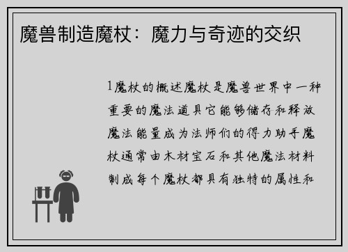 魔兽制造魔杖：魔力与奇迹的交织