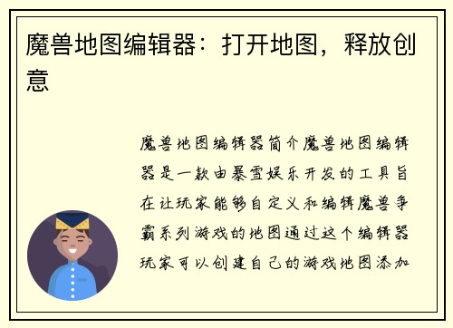 魔兽地图编辑器：打开地图，释放创意