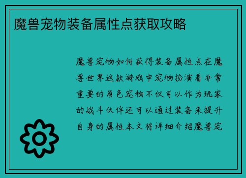 魔兽宠物装备属性点获取攻略