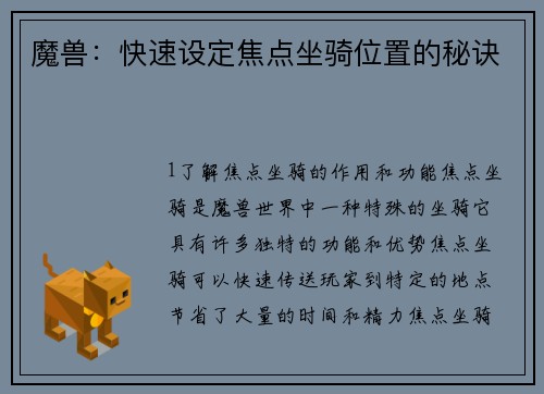 魔兽：快速设定焦点坐骑位置的秘诀